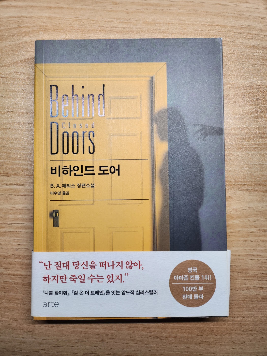  비하인드 도어 (Behind Closed Doors)_ B. A. 패리스