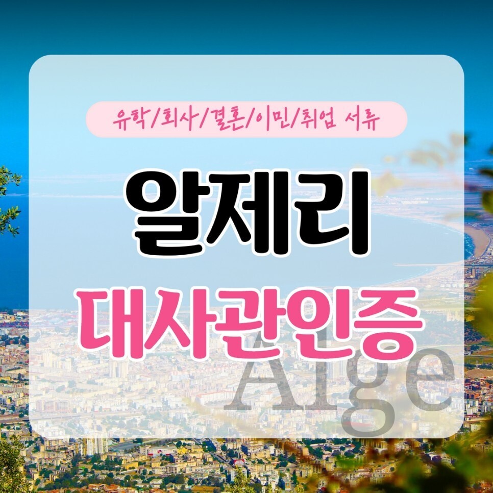  알제리대사관인증 집에서 쉽고 간편하게 신청하는 법!