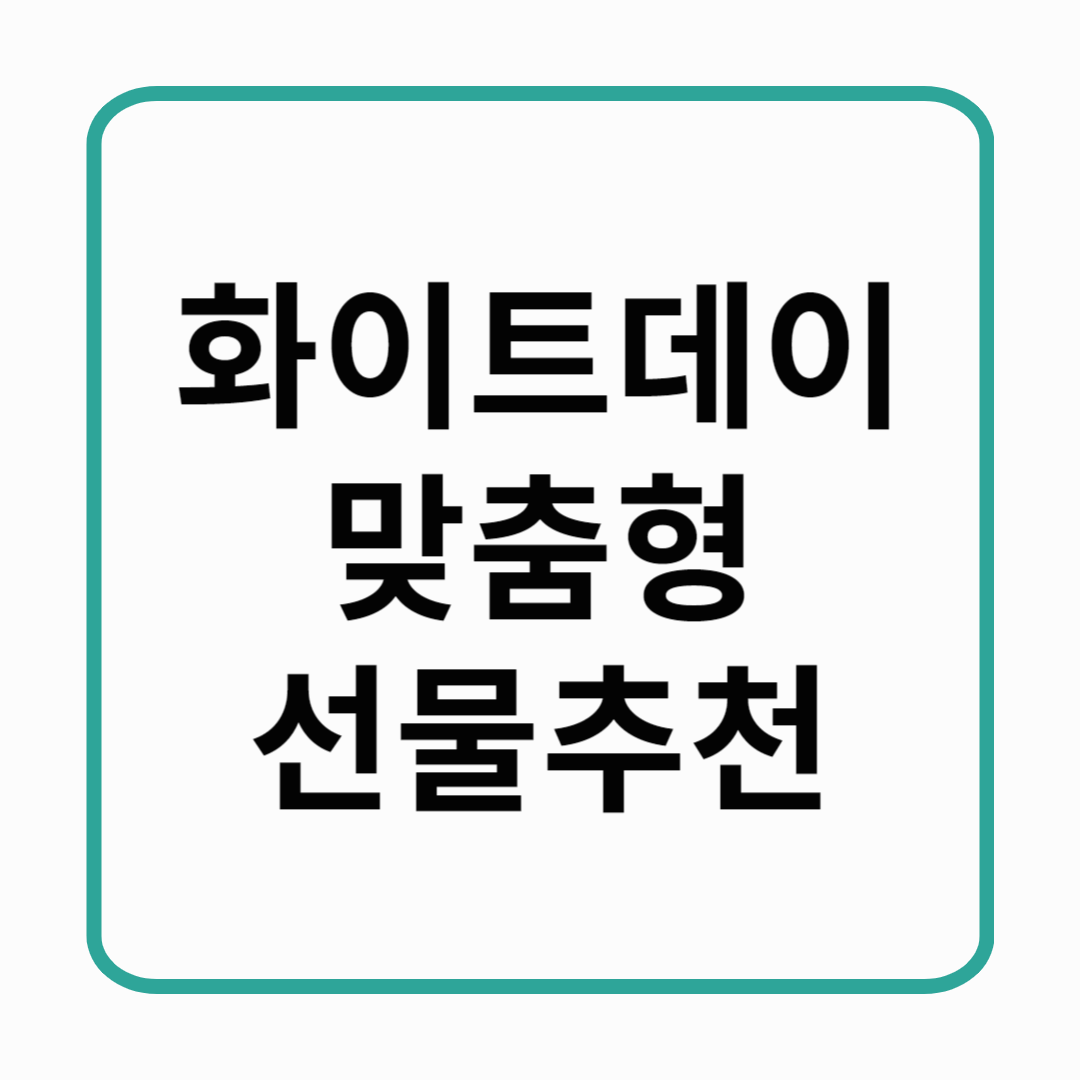 화이트데이 맞춤형 선물 추천