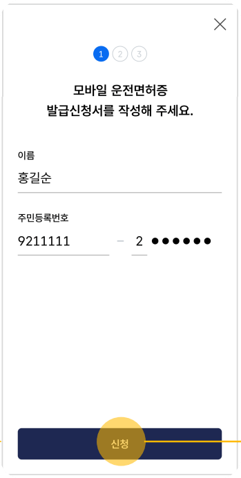 모바일 IC 운전면허증 신청서 작성