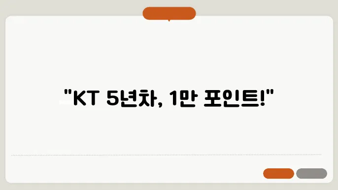 KT 멤버십 포인트 1만 점 무료 적립 방법, KT 5년 이상 사용 중이라면 누구나 가능!