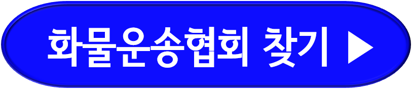 화물자동차운송협회 찾기