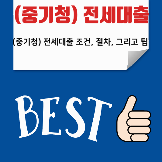 중기청전세대출