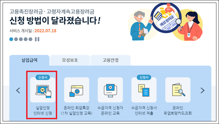 실업급여 실업인정 인터넷으로 신청하는 방법