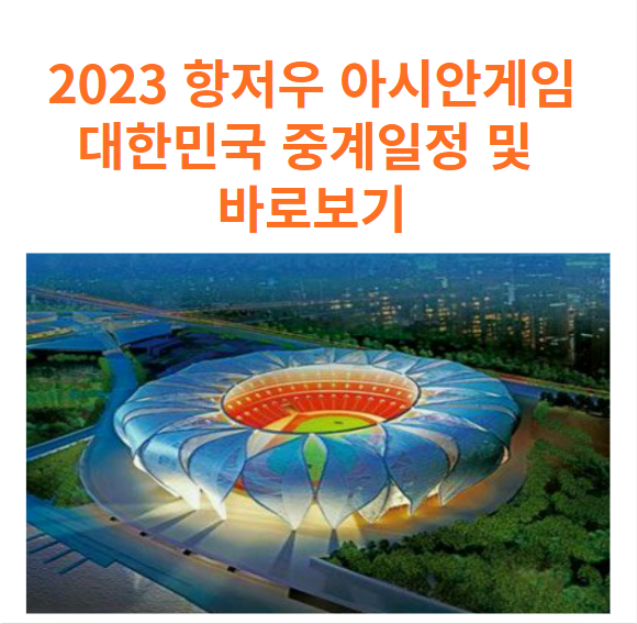 2023 항저우 아시안 게임&#44; 대한민국 중계 일정 및 바로 보기
