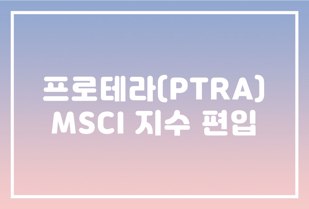  프로테라(Proterra,PTRA) MSCI 지수 편입