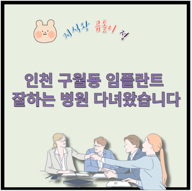 인천 구월동 임플란트 잘하는 병원 다녀왔습니다