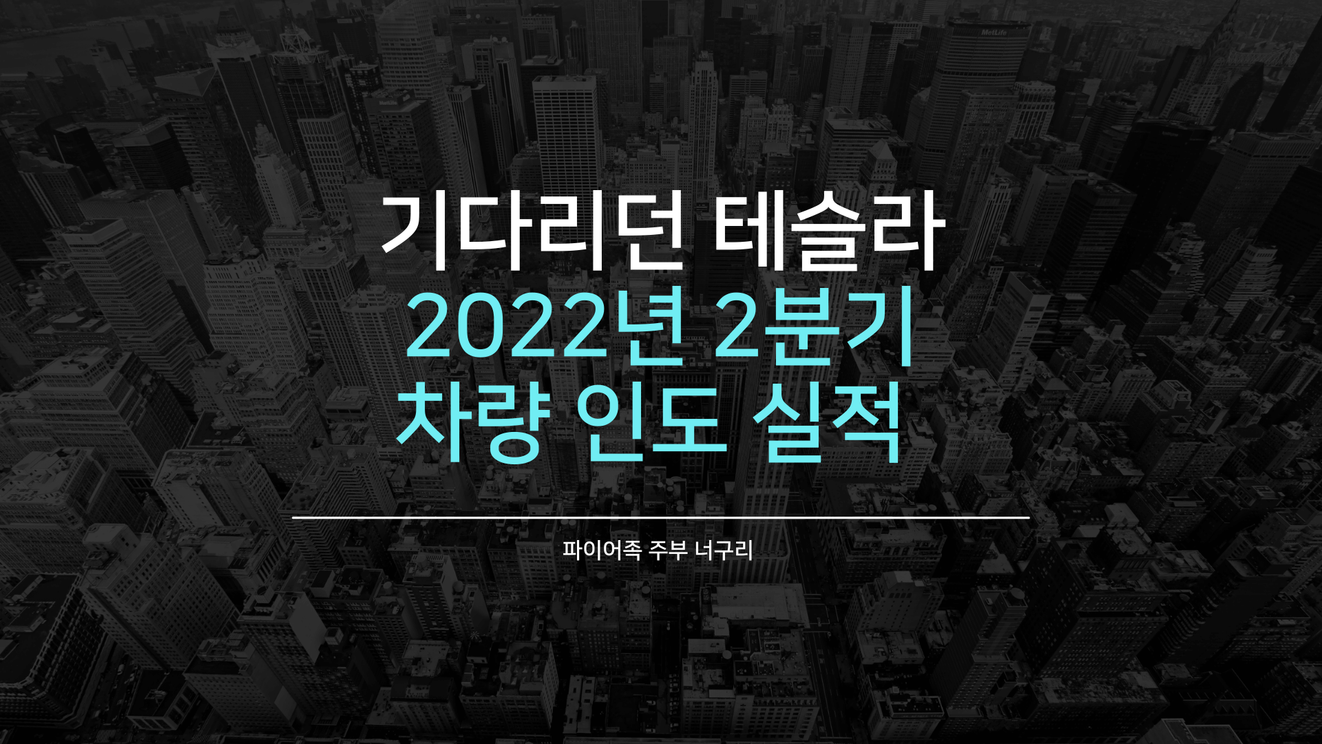 기다리던 테슬라 2022년 2분기 차량인도실적