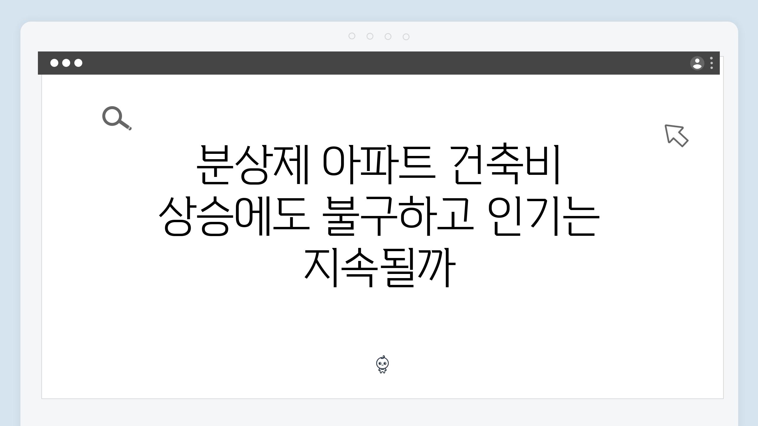 분상제 아파트 건축비 상승에도 불구하고 인기는 지속될까