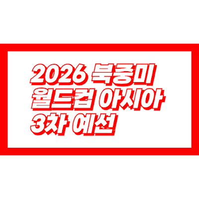 2026 북중미 월드컵 아시아 3차 예선 중계, 경기 일정