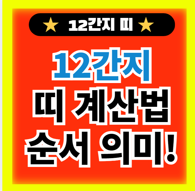  십이간지(12간지) 띠 순서 계산법 및 시간별 의미 정보
