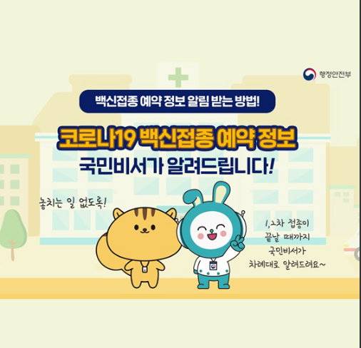  [행정안전부] 국민비서로 백신접종 예약 알림 받는 방법