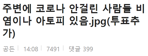  비염이나 아토피 있는 사람들은 코로나에 안걸린다??