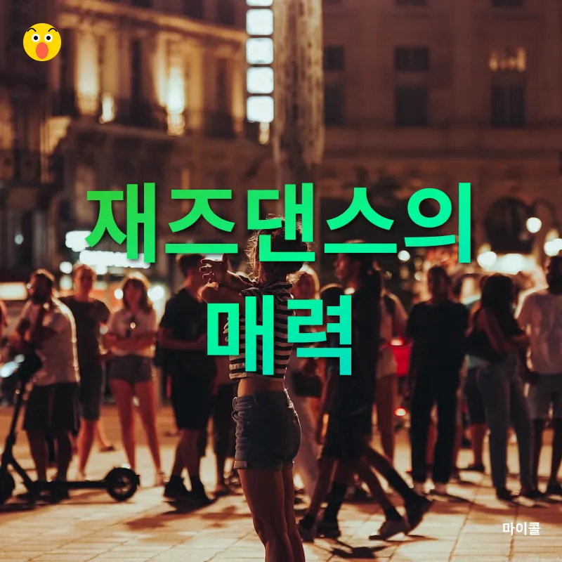 재즈댄스와 힙합댄스_1