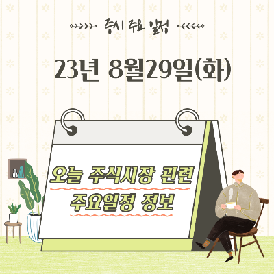  2023년 8월29일 증시 주요 일정