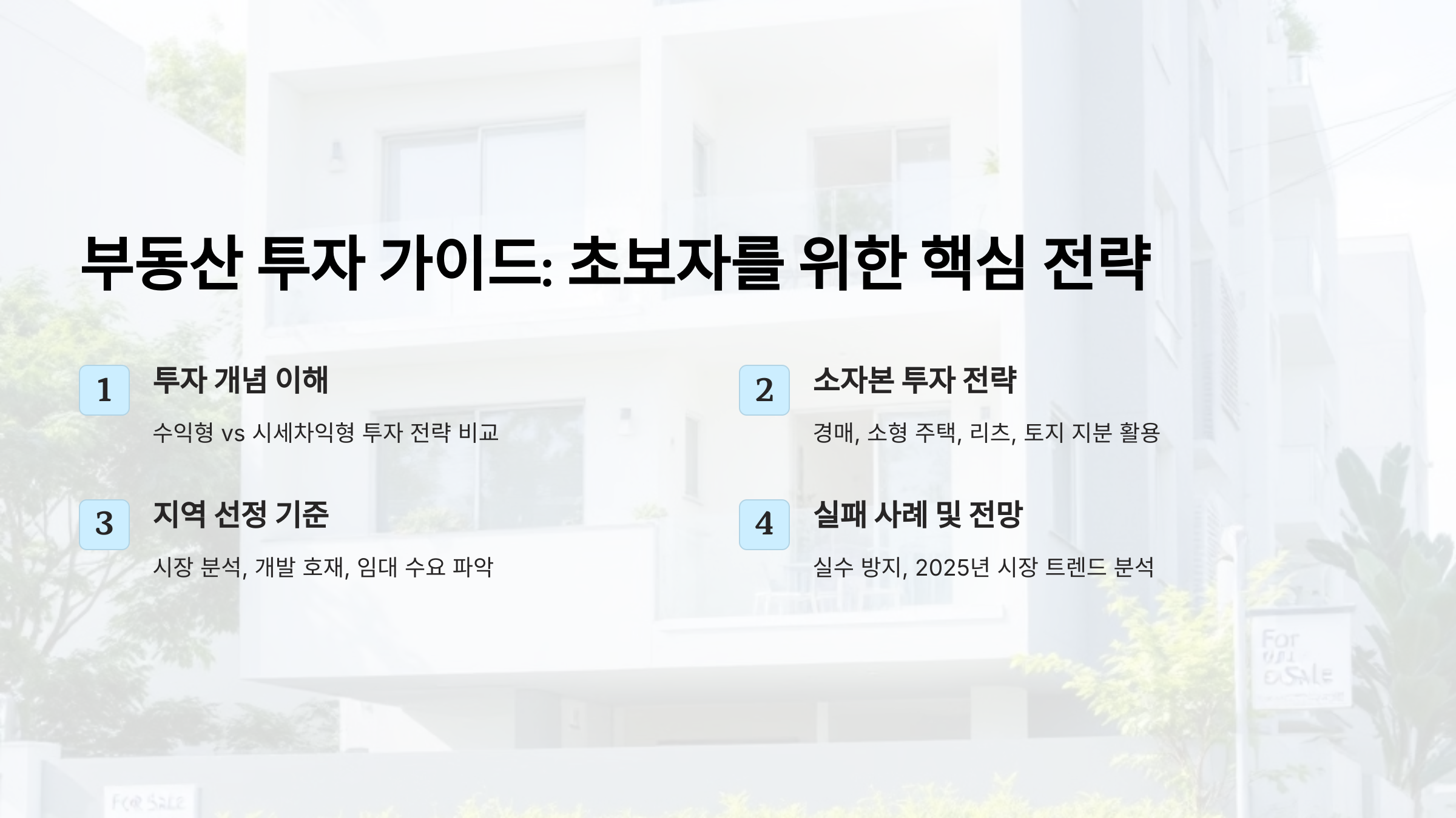 부동산 투자, 이것만 알면 손해 안 본다! 초보자를 위한 가이드