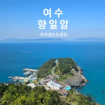 여수 향일암 가는 길 입장료 소요시간 코스_18