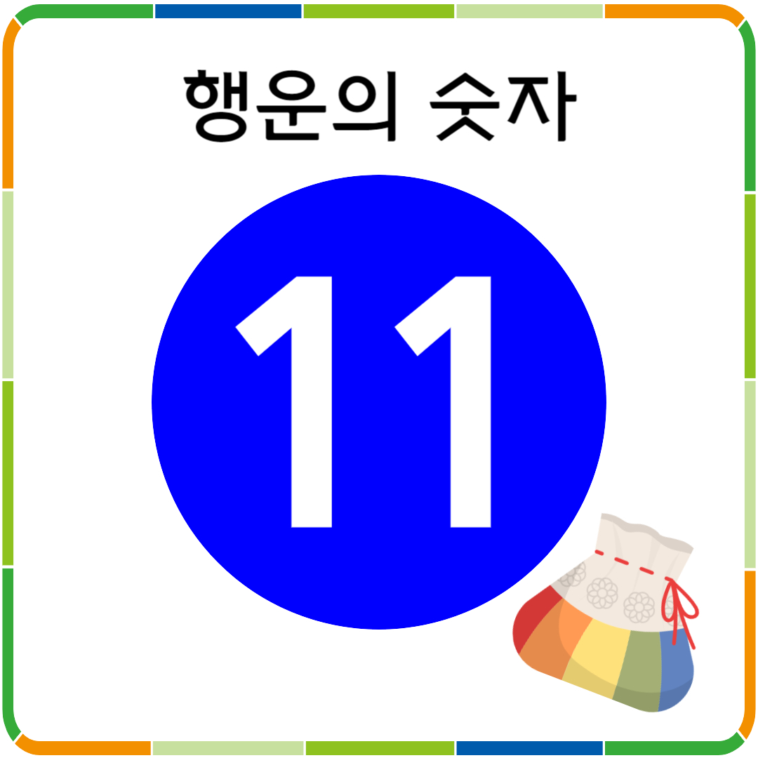 행운의 숫자 11