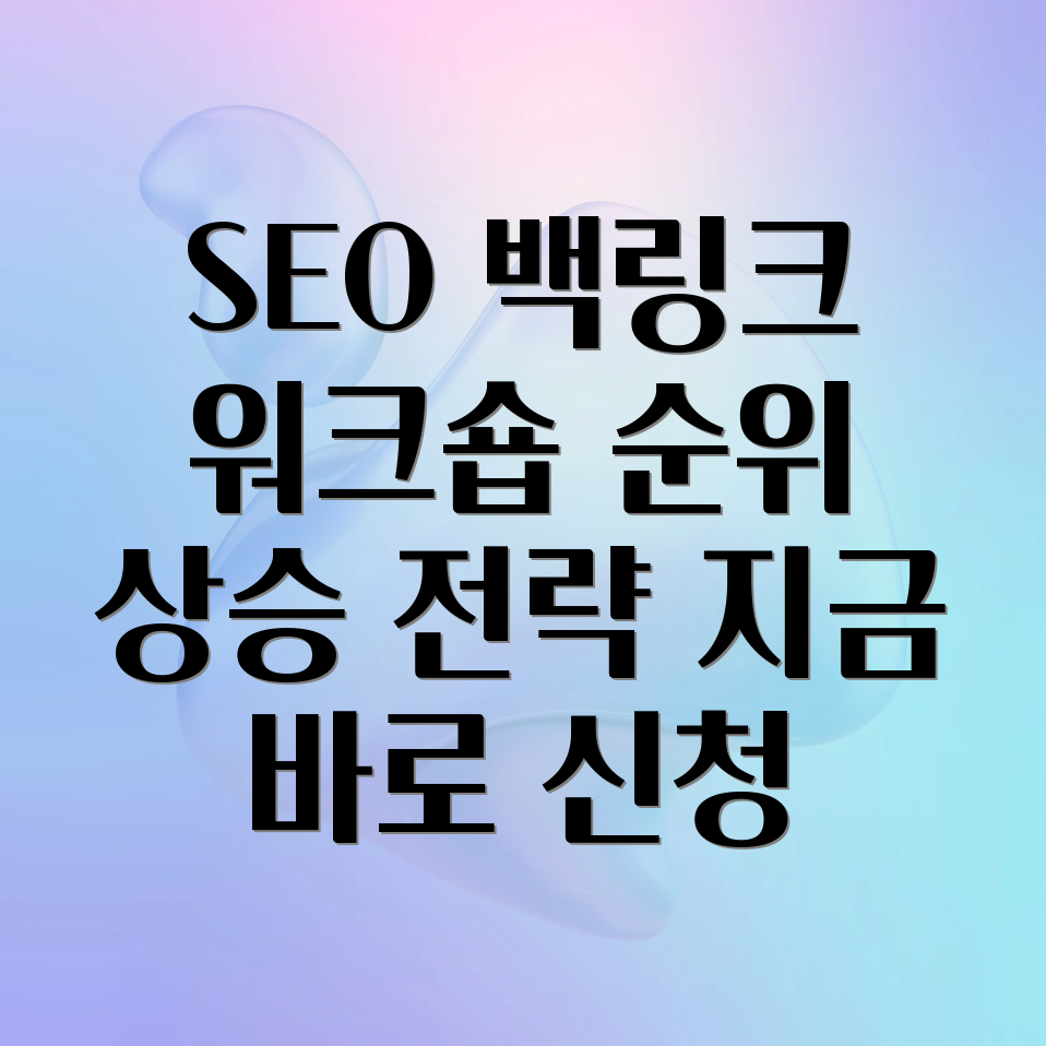 네이버 SEO 백링크