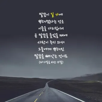 씨 뿌리는 자의 바유 마가복음 성경 묵상_3