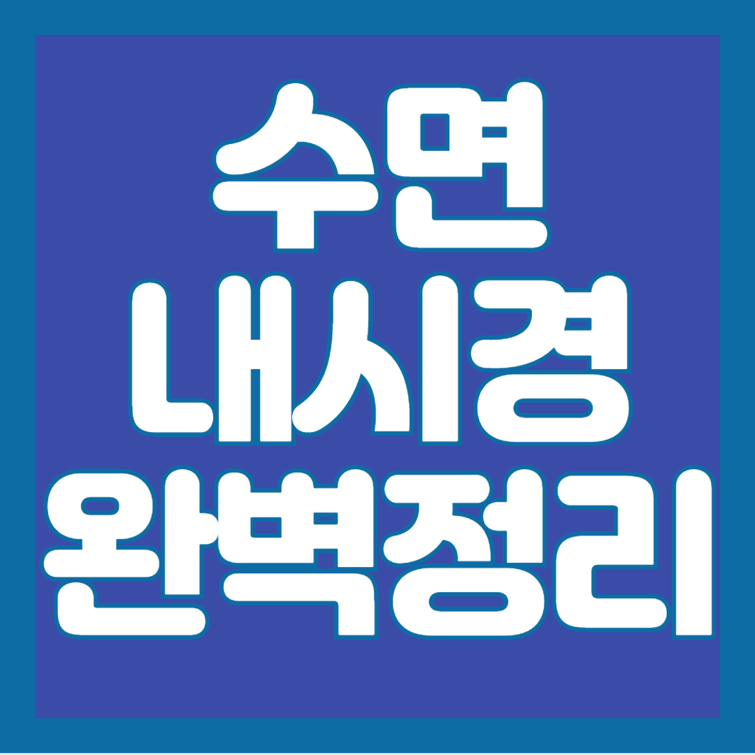 수면내시경