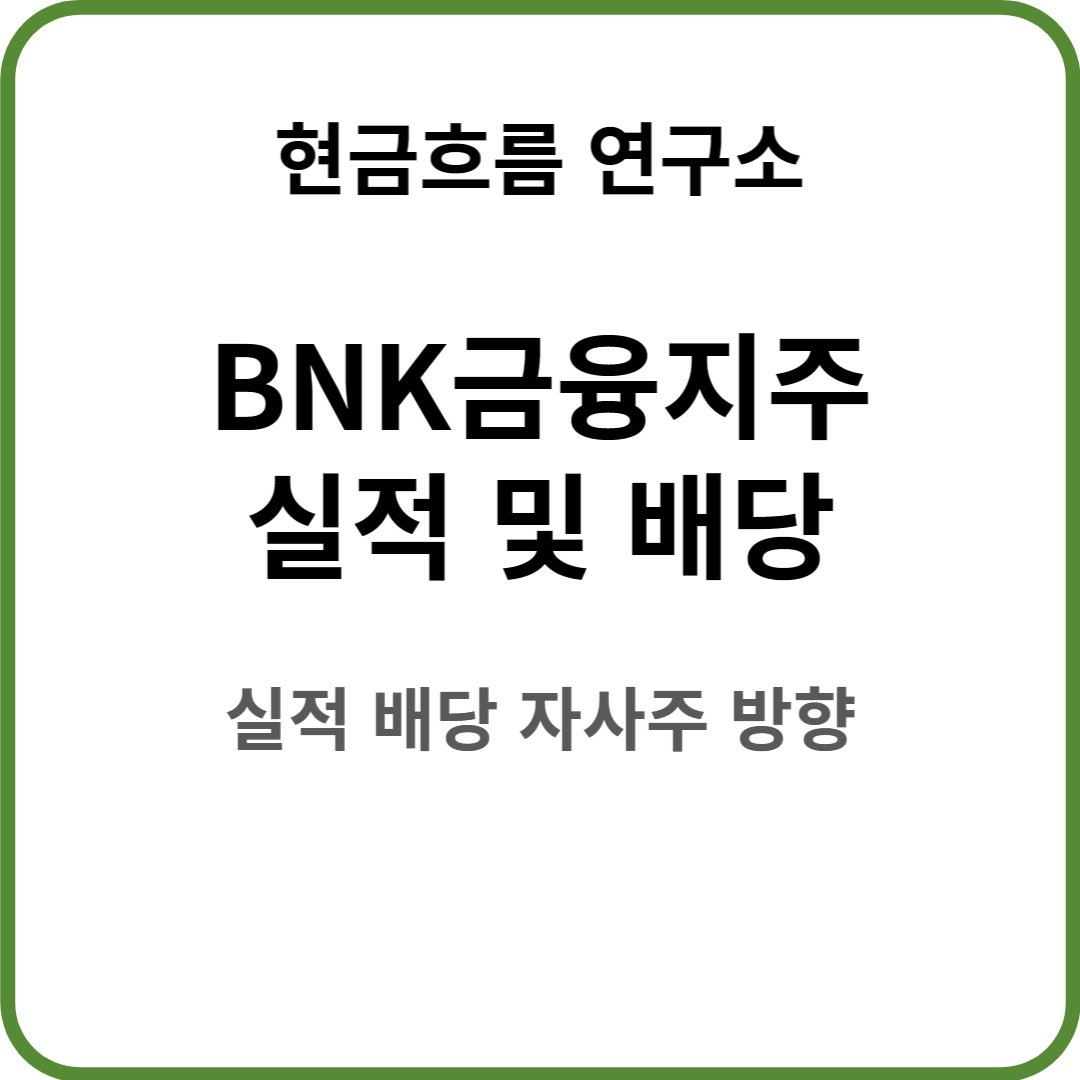  BNK금융지주 실적 발표! 전망 및 배당금 배당일 확인해보겠습니다!