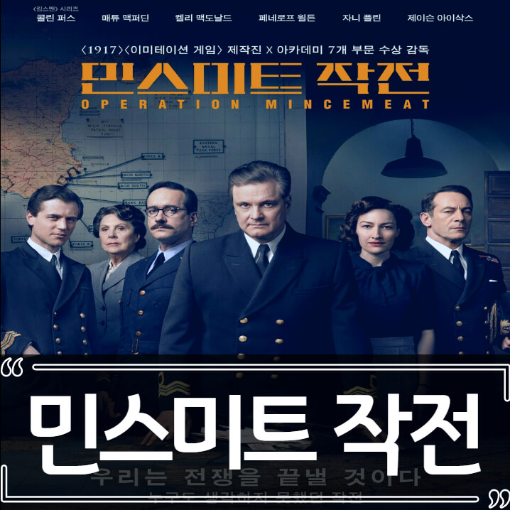  영화 민스미트 작전 후기 줄거리 결말 리뷰