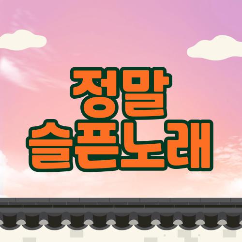 정말 슬픈노래