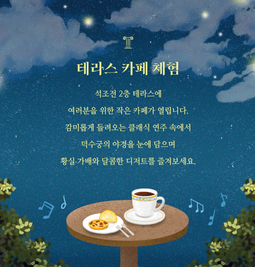 덕수궁 밤의 석조전 프로그램 소개