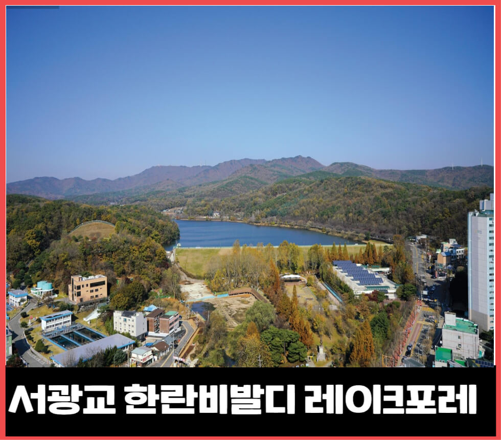서광교 한라비발디레이크포레 아파트 광교저수지