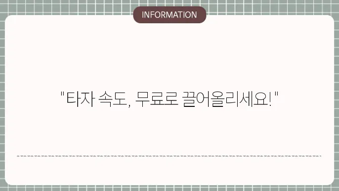 한컴 타자연습 2020 무료설설