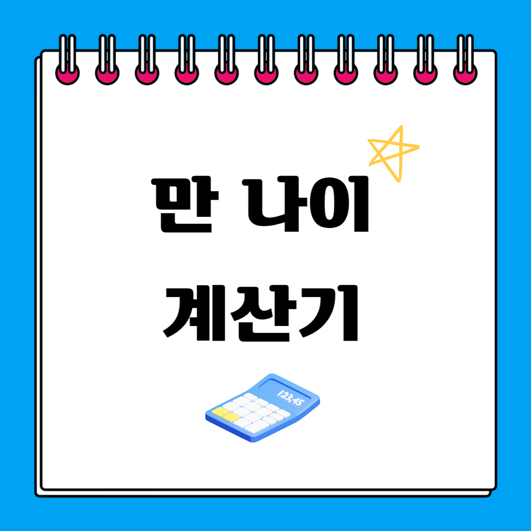 만 나이 계산법