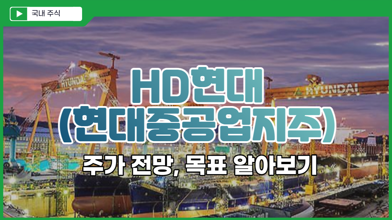  HD현대(현대중공업지주) 주가 전망, 목표 주가 알아보기