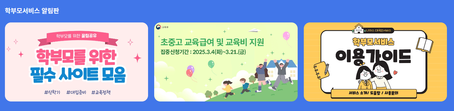 나이스 학부모 서비스 가입 방법