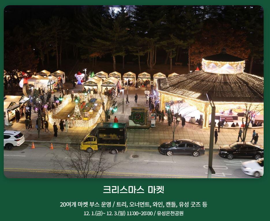 크리스마스 마켓 사진입니다. 출처: 유성구청