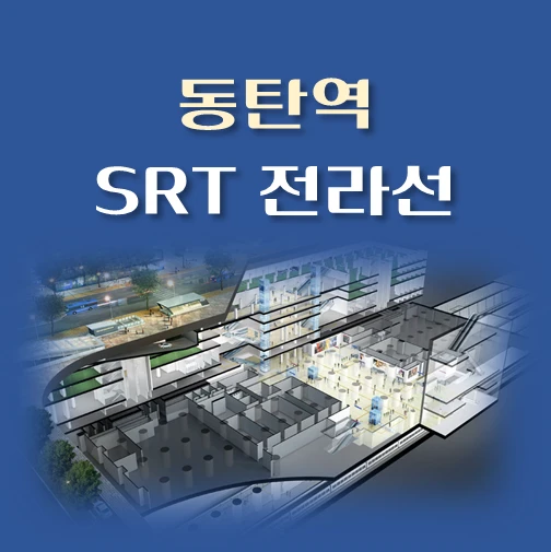 썸네일-SRT-전라선-동탄역-배차시간표-이용요금