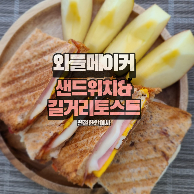 와플메이커로 만든 초간편 샌드위치 & 길거리토스트