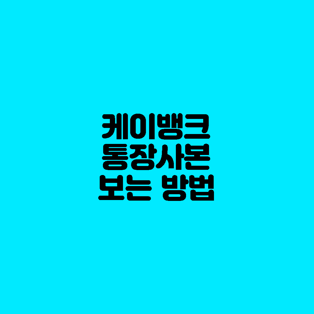 케이뱅크 통장사본 받는 방법 알아보기