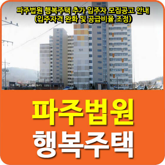  파주법원 행복주택 추가 입주자 모집공고 안내(입주자격 완화 및 공급비율 조정)