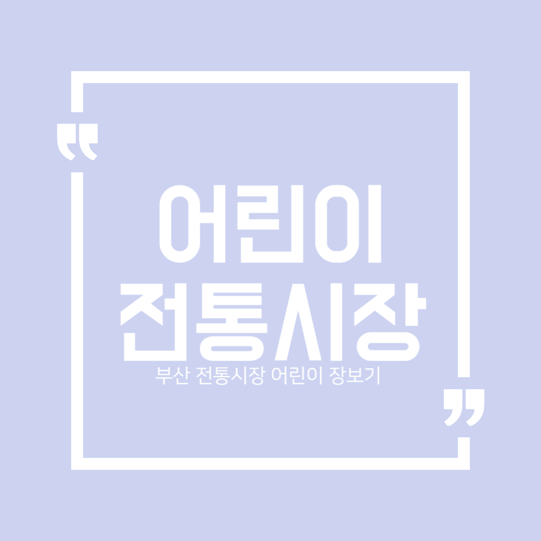  부산 어린이 전통시장 장보기 행사 스탬프