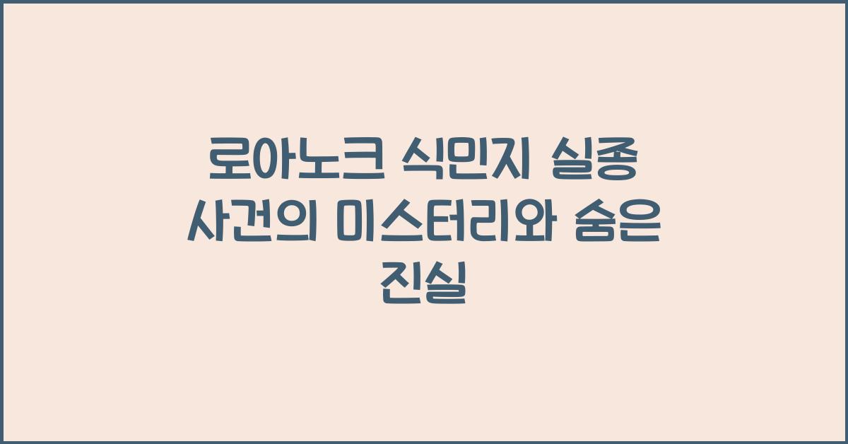 로아노크 식민지 실종 사건