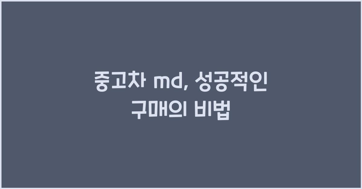 중고차 md