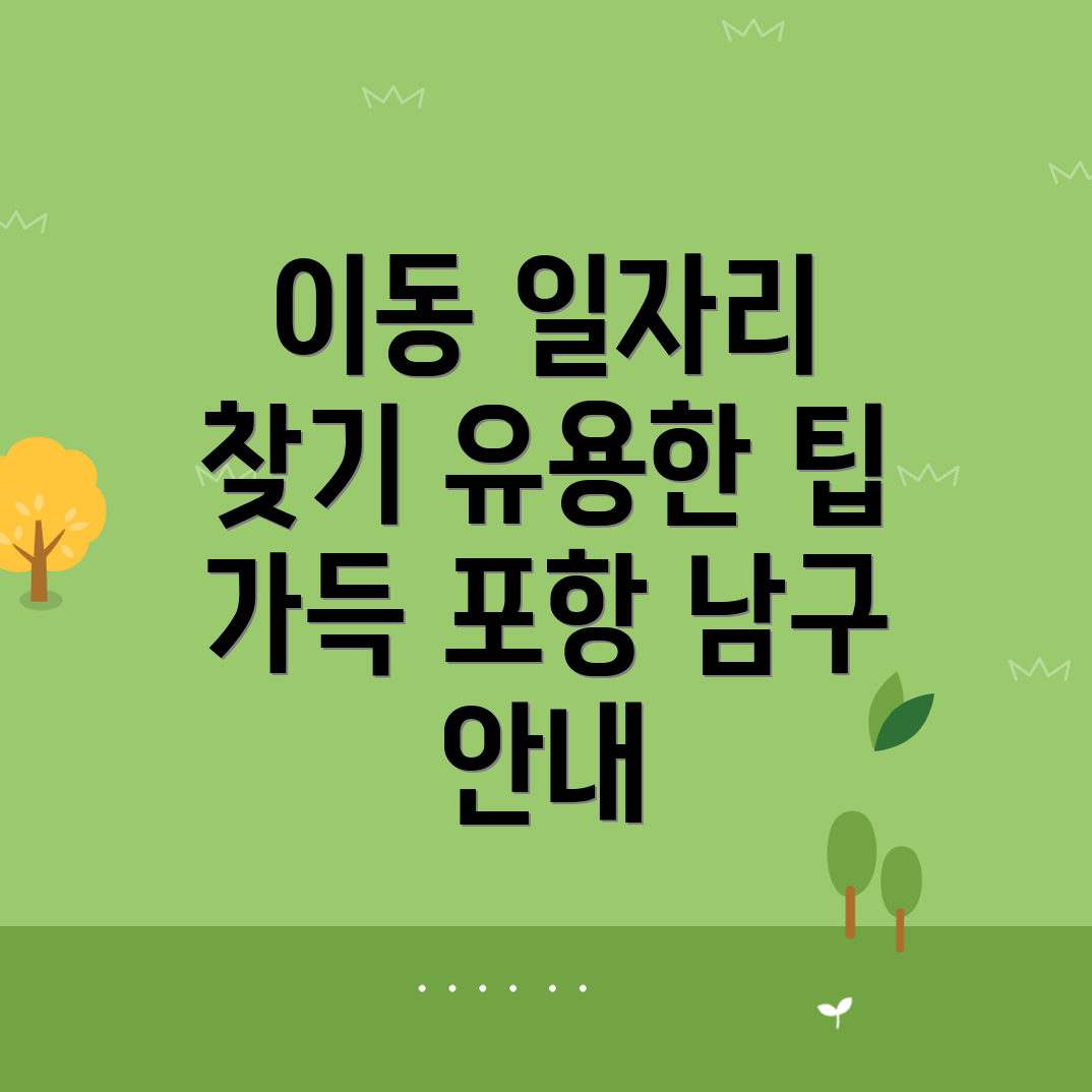 포항 일자리