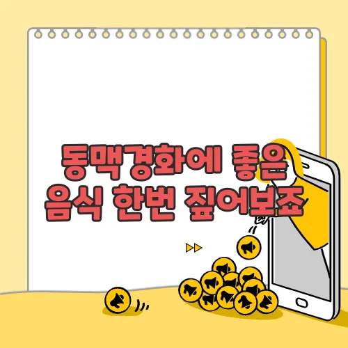 동맥경화에 좋은 음식 한번 짚어보죠