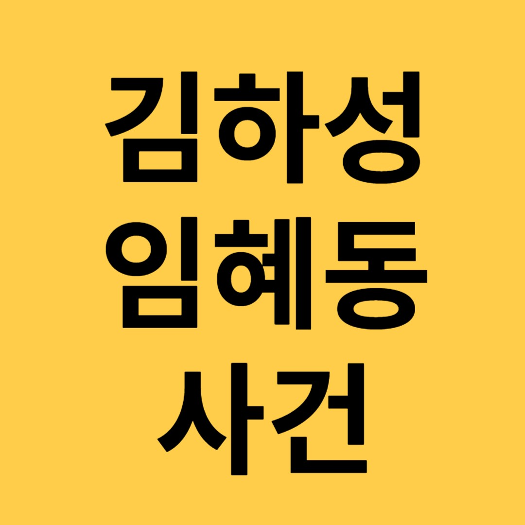  김하성 후배 임혜동 폭행 카톡 사진 가짜 논란 디스패치