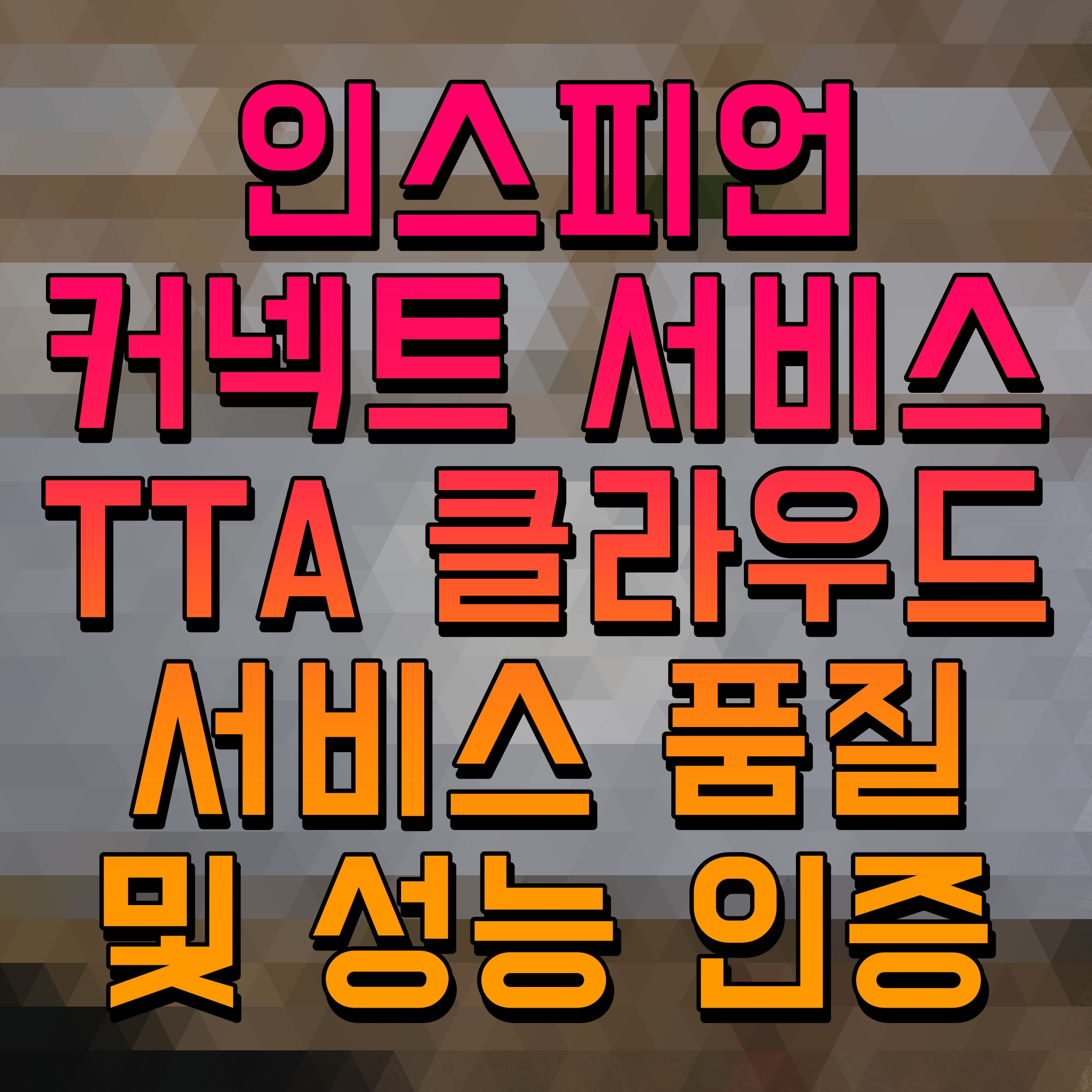  인스피언 커넥트 서비스 TTA 클라우드 서비스 품질 및 성능 인증