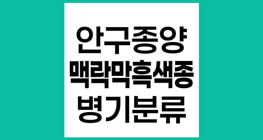 맥락막 흑색종의 진행단계와 병기 분류 체계