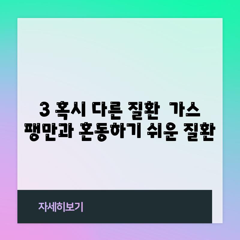 3. 혹시 다른 질환? ⚠️ 가스 팽만과 혼동하기 쉬운 질환