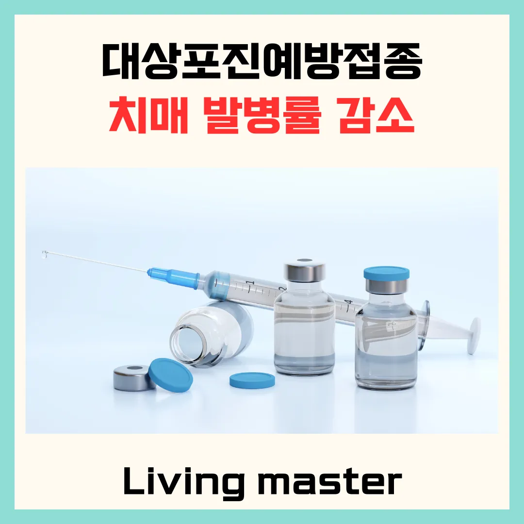 대상포진예방접종 치매발병률 감소에 대해서 설명드립니다.