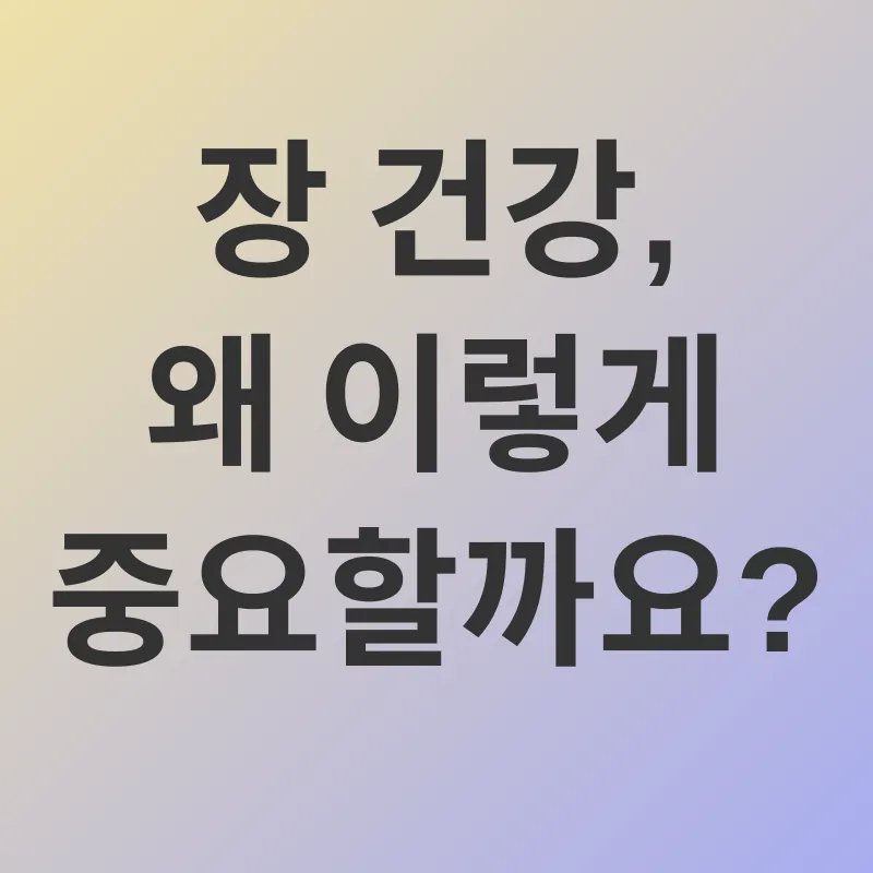 장 건강_1